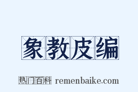 象教皮编是什么意思的图片